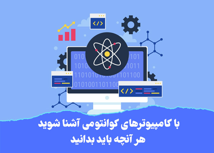 کامپیوتر کوانتومی چیست؟ راهنمای کامل از صفر تا صد