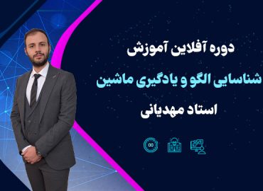 شناسایی الگو یادگیری ماشین استاد مهدیانی