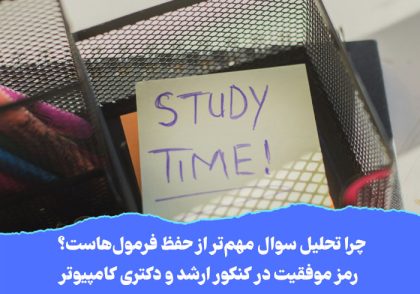 چرا تحلیل سوال مهم‌تر از حفظ فرمول‌هاست؟ | رمز موفقیت در کنکور ارشد و دکتری کامپیوتر مجموعه استاد یوسفی